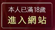 本人已滿18歲，離開情色美女
